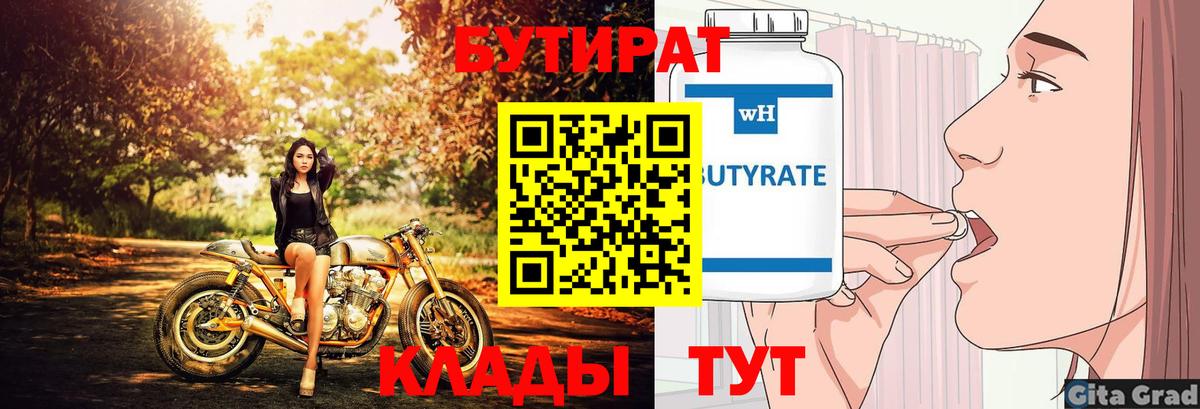 Ялуторовск  БУТИРАТ GHB  БУТИРАТ  Вход с VPN 