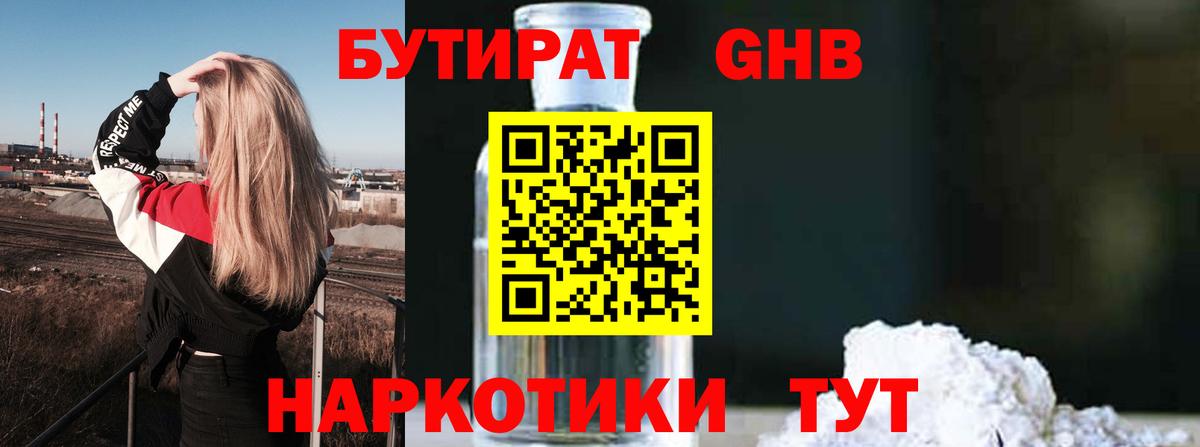 БУТИРАТ жидкий экстази Ялуторовск